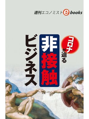 cover image of 非接触ビジネス（週刊エコノミストebooks）